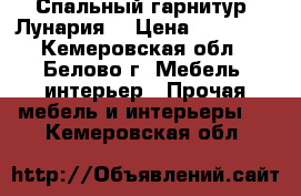 Спальный гарнитур “Лунария“ › Цена ­ 15 000 - Кемеровская обл., Белово г. Мебель, интерьер » Прочая мебель и интерьеры   . Кемеровская обл.